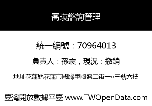 喬瑛諮詢管理
