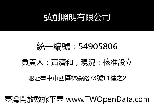 弘創照明有限公司