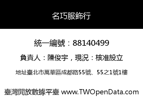 名巧服飾行
