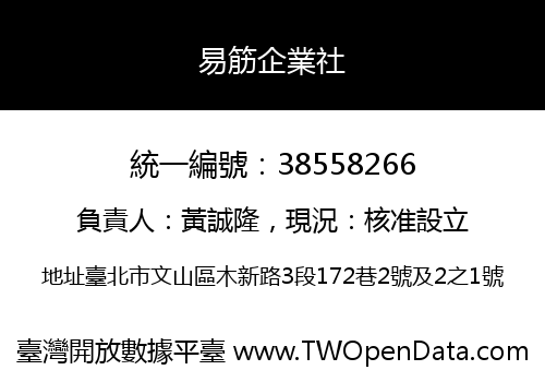易筋企業社