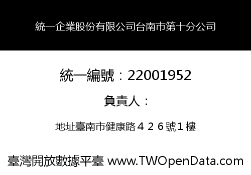 統一企業股份有限公司台南市第十分公司