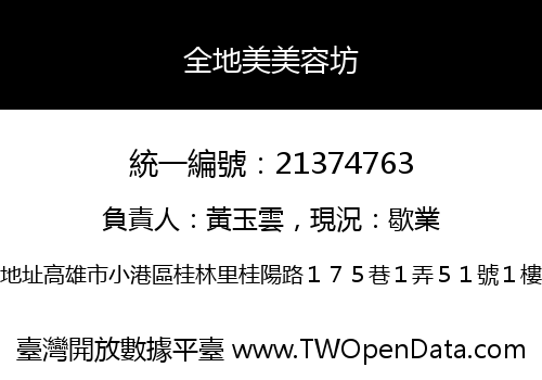 全地美美容坊