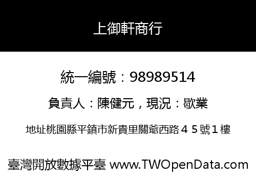 上御軒商行