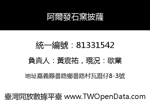 阿爾發石窯披薩