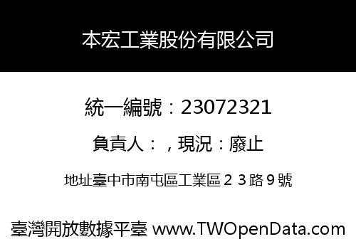 本宏工業股份有限公司