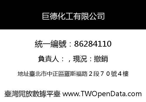 巨德化工有限公司