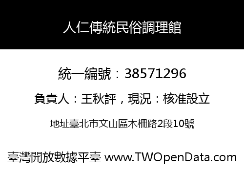 人仁傳統民俗調理館