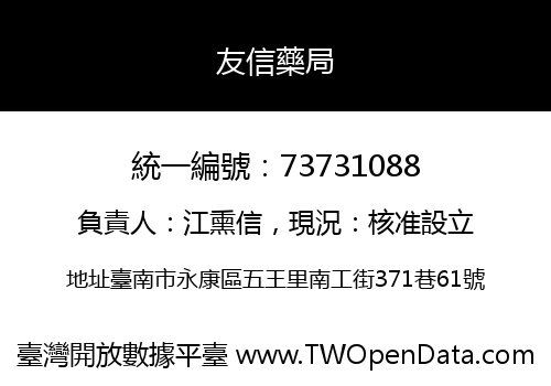 友信藥局