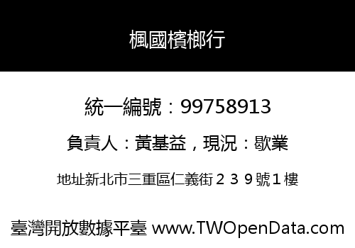 楓國檳榔行