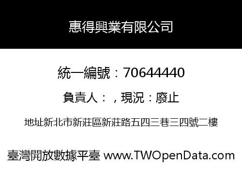 惠得興業有限公司