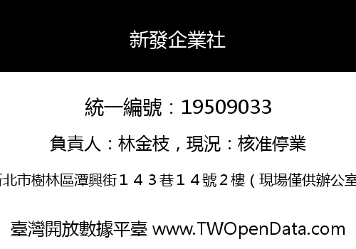 新發企業社