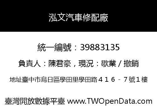 泓文汽車修配廠