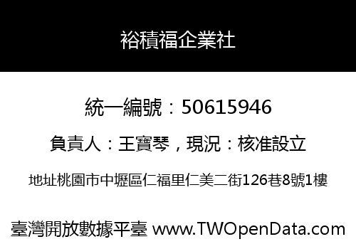 裕積福企業社