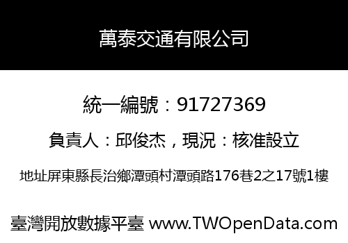 萬泰交通有限公司