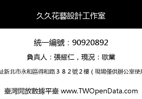 久久花藝設計工作室