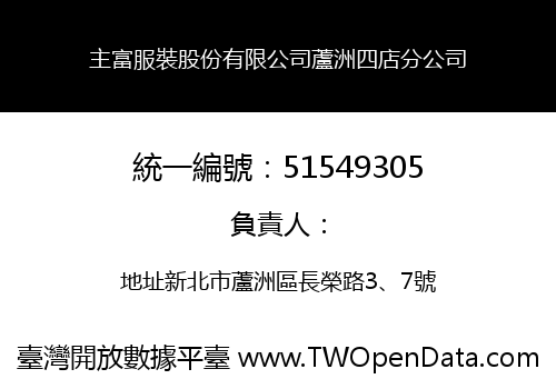 主富服裝股份有限公司蘆洲四店分公司