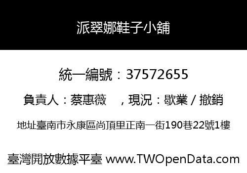 派翠娜鞋子小舖
