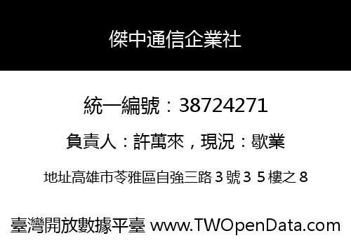 傑中通信企業社