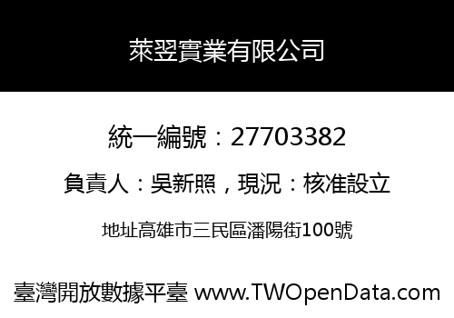 萊翌實業有限公司