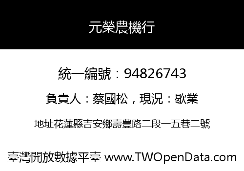 元榮農機行