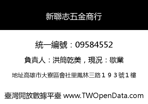 新聯志五金商行
