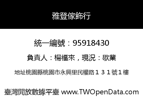 雅登傢飾行