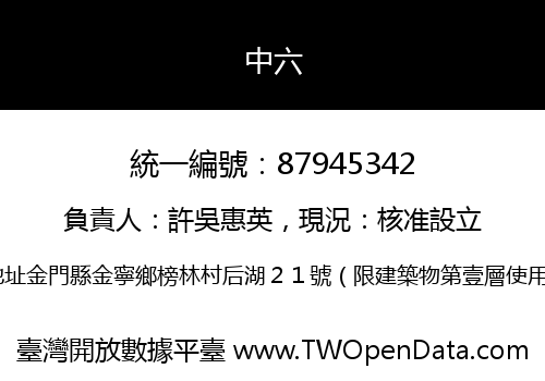 中六