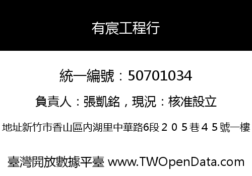 有宸工程行
