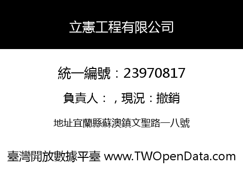 立憲工程有限公司
