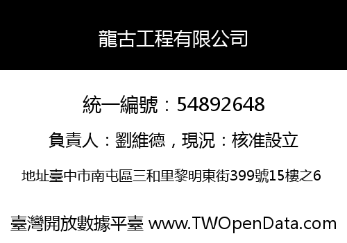 龍古工程有限公司