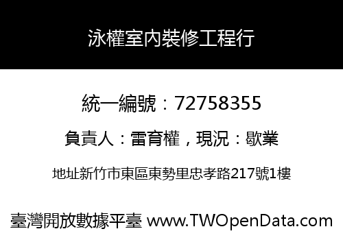 泳權室內裝修工程行