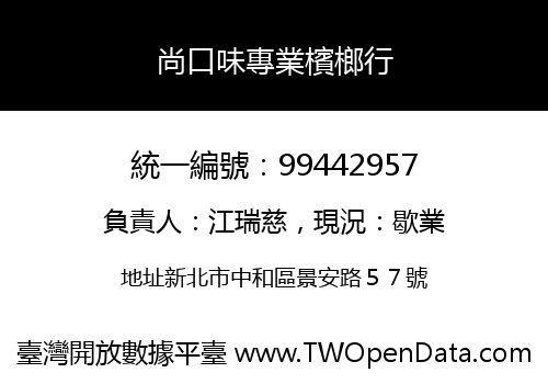 尚口味專業檳榔行