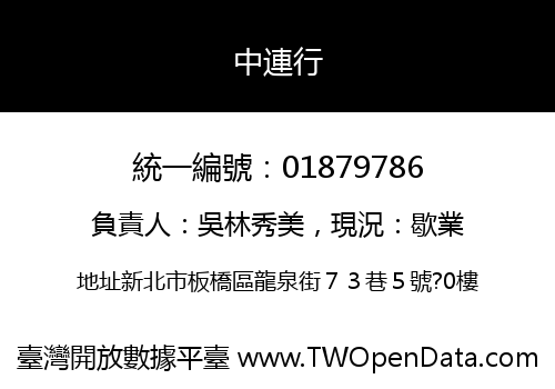 中連行