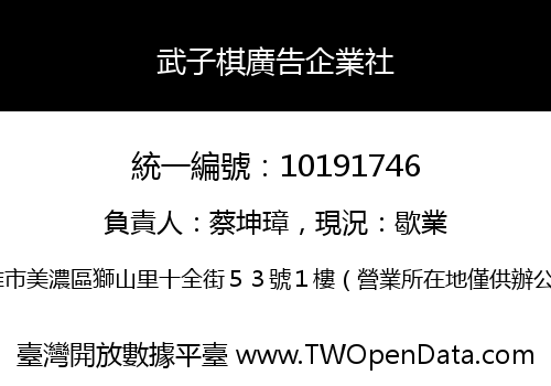 武子棋廣告企業社
