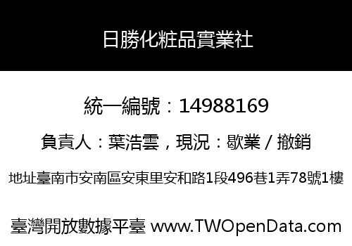 日勝化粧品實業社