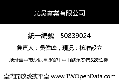 光吳實業有限公司