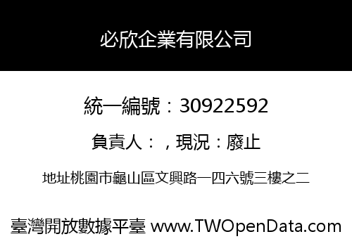 必欣企業有限公司