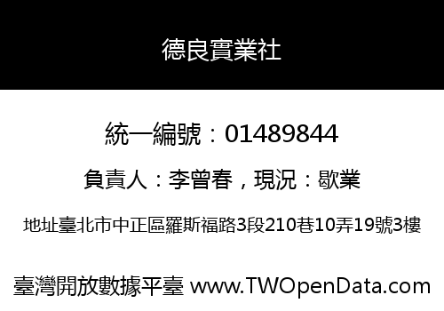 德良實業社