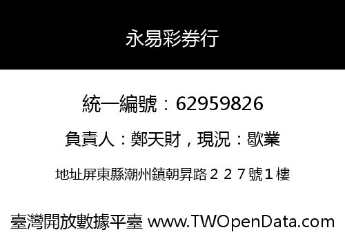 永易彩券行