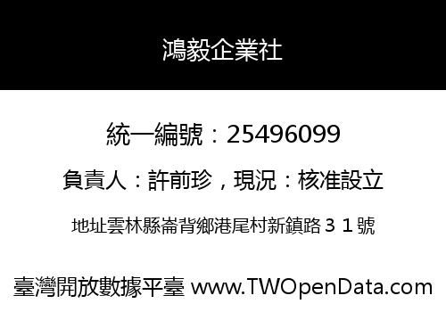 鴻毅企業社