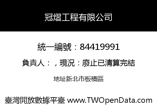冠熠工程有限公司