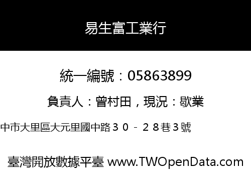 易生富工業行