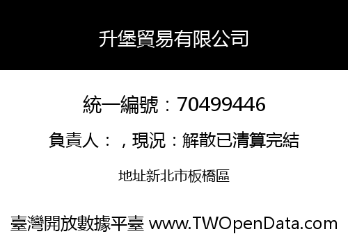 升堡貿易有限公司