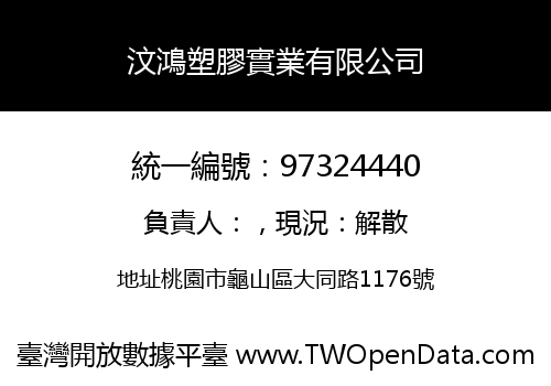 汶鴻塑膠實業有限公司