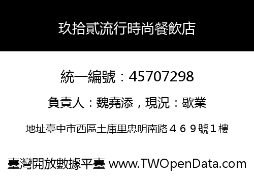 玖拾貳流行時尚餐飲店