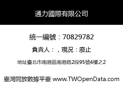 通力國際有限公司