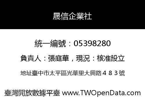 晟信企業社
