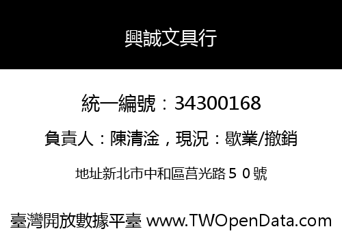 興誠文具行