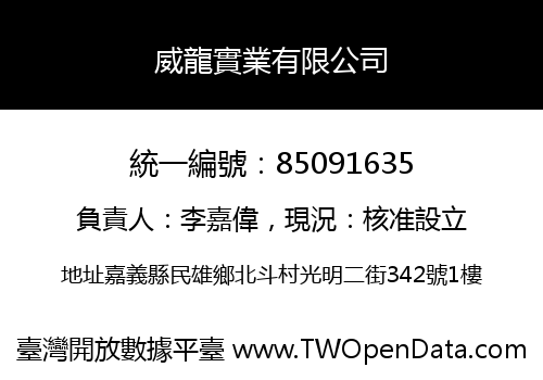 威龍實業有限公司