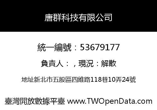 唐群科技有限公司
